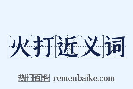 火打近义词是什么意思的图片